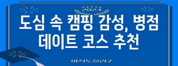 병점 데이트 로맨스 | 도심 속 캠핑 분위기 속에서