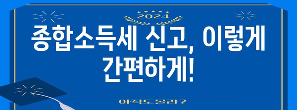 종합소득세 신고 가이드 | 간편한 절차, 납부 방법, 기한 안내