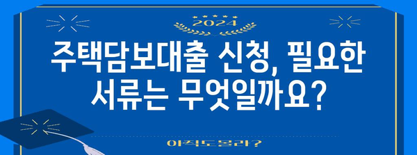 주택담보대출 조건 가이드 | 은행별 금리 비교, 필요 서류, 주의 사항