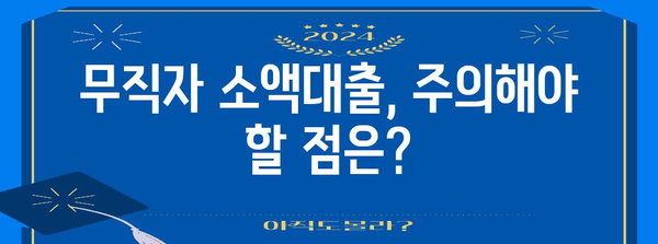 무직자 소액대출 가능한곳 모음 | 조건과 필요 서류