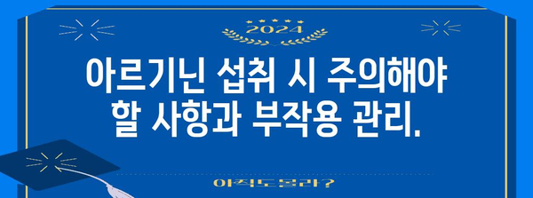 아르기닌 부작용 관리 | 대안 탐색과 건강한 식습관