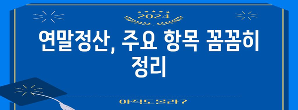 연말정산 종합소득세 환급받는 방법 | 상세 가이드 & 주요 항목 정리