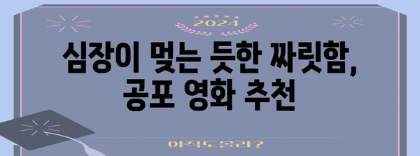 짜릿하게 두려운 공포 영화 추천 | 넷플릭스에서 즐기는 무시무시한 걸작