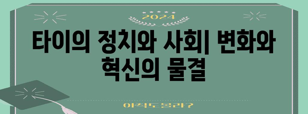 타이의 정치와 사회| 변화와 혁신의 물결 | 태국 정치, 사회 현황, 민주주의, 경제, 문화