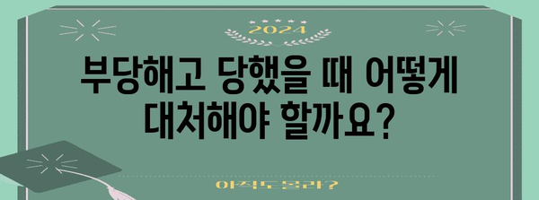 부당해고 대응 가이드 | 구제 신청과 무효 소송 절차