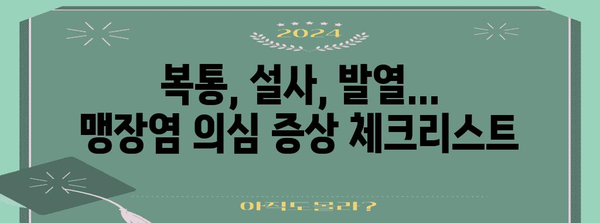 맹장파열 징후 인식하기 | 조기 발견의 중요성