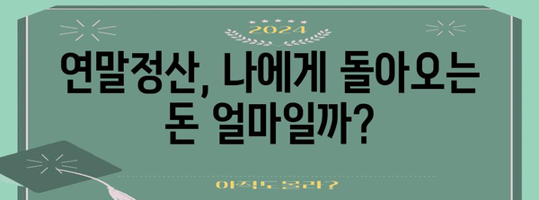 연말정산 종합소득세 환급받는 방법 | 상세 가이드 & 주요 항목 정리