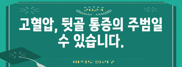 뒷골 통증과 고혈압의 숨겨진 연관성