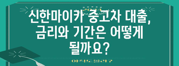 신한마이카 중고차 대출 가이드 | 조건과 절차 파악하기