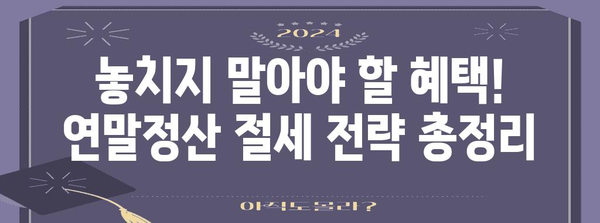 연말정산 퇴직연금 연금저축 절세 전략| 놓치지 말아야 할 혜택과 주요 정리 | 연말정산, 퇴직연금, 연금저축, 절세, 세액공제