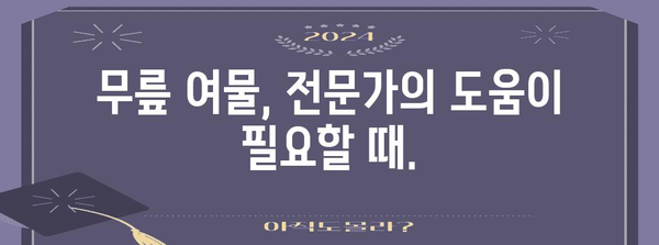 무릎 여물 치료 | 증상과 증상 관리 염습법