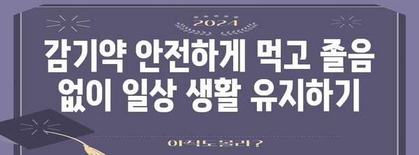 감기약 안전 가이드 | 졸림 없이 건강 유지