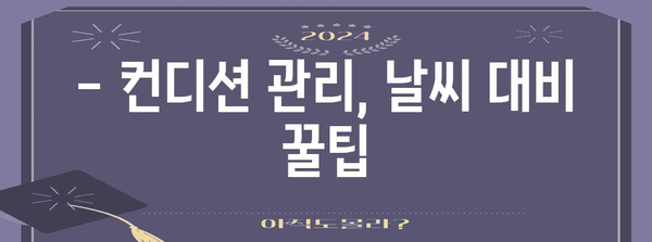 수능 당일 날씨, 지역별 예상 & 대비 꿀팁 | 수능, 날씨, 기온, 옷차림, 대비