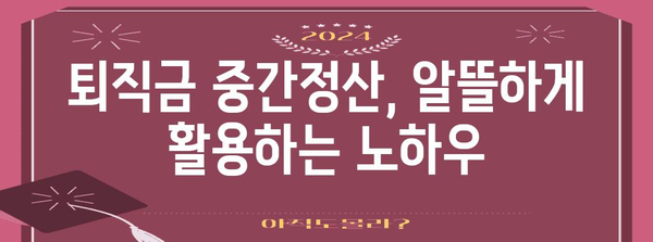 퇴직금 중간정산 세금 절약 필수 가이드 | 최적화된 전략으로 더 많은 돈 절약하세요