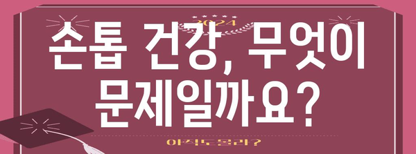 건강한 손톱 키우는 완벽 가이드 | 원인 파악부터 영양제 관리까지
