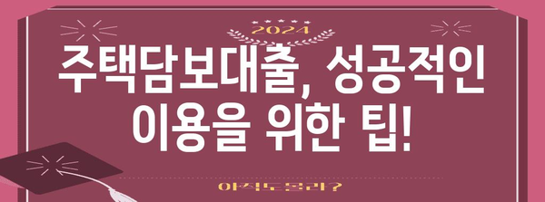 주택담보대출 조건 가이드 | 은행별 금리 비교, 필요 서류, 주의 사항