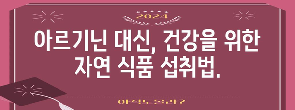 아르기닌 부작용 관리 | 대안 탐색과 건강한 식습관