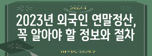 외국인 연말정산, 간편 로그인으로 손쉽게 마무리하세요! | 연말정산, 외국인, 2023, 가이드, 방법