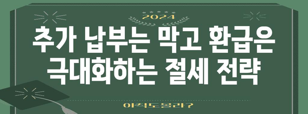 연말정산, 놓치기 쉬운 구제 방법 총정리 | 연말정산, 환급, 소득공제, 추가납부, 절세 팁