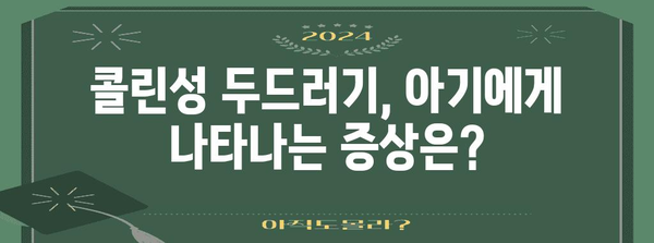 콜린성 두드러기 대응하기 | 아기의 원인과 증상 치료