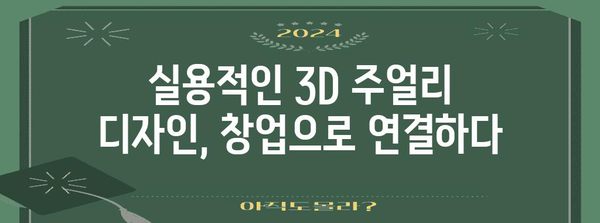 3D 주얼리 창업 101 | 대구과학대 실용 강좌