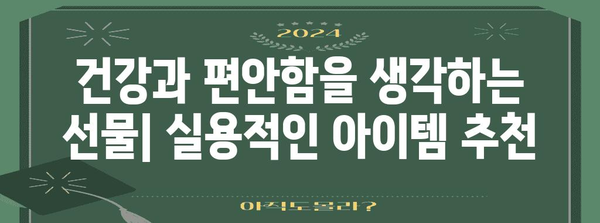 60대 아버지 마음 사로잡는 감동적인 선물 가이드