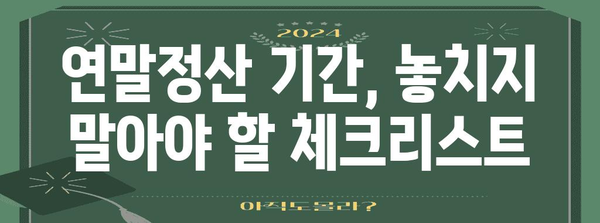 연말정산, 언제부터 시작해야 할까요? | 2023년 연말정산 기간, 준비부터 신고까지 완벽 가이드