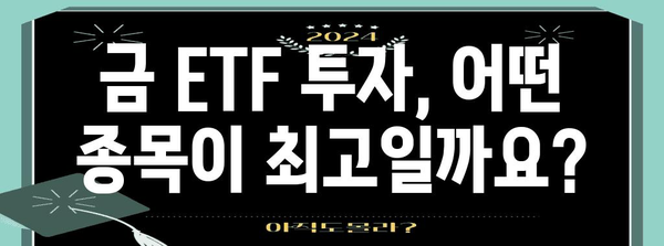현명한 금 ETF 투자 | 종목별 성과 비교 차트