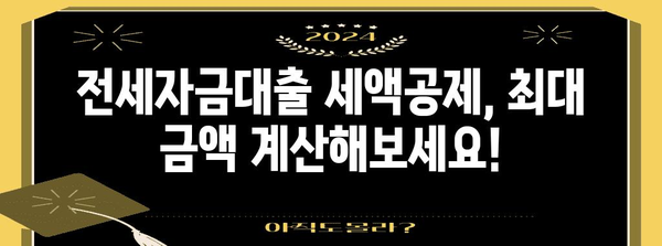 버팀목 전세자금대출 연말정산 완벽 가이드 | 세액공제, 환급, 절세 팁