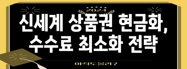 신세계 상품권 현금화 가이드 | 가장 쉬운 방법 알아보기