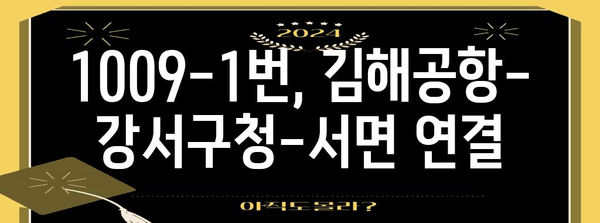 1009-1번 시내급행버스 | 김해공항-강서구청-서면을 연결하는 효율적인 선택