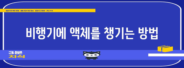 비행기 액체 반입 가이드 | 액체류 반입 요령과 규정