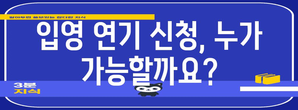 군대 입영 연기 단계별 신청 가이드 | 확실한 신청 방법