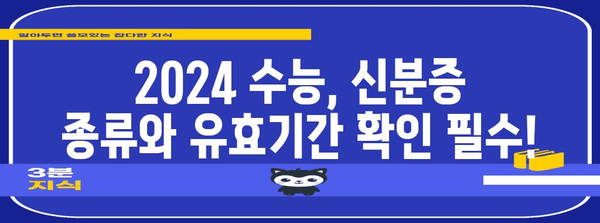 2024 수능 신분증, 꼭 챙겨야 할 필수 정보! | 수능, 시험, 준비물, 주의사항