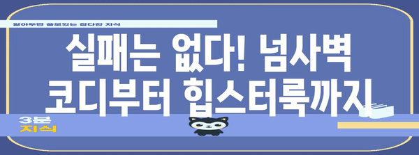 부산대학교 축제 스타일링 가이드 | 눈에 띄는 패션 팁