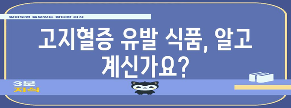 고지혈증 원인 추적 | 식습관의 역할 탐구