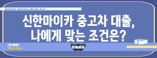 신한마이카 중고차 대출 한도와 조건 정리