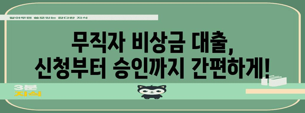 무직자를 위한 비상금 대출 | 자격, 조건, 세금 공제