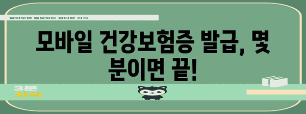 모바일 건강보험증 발급 방법 | QR코드 안내