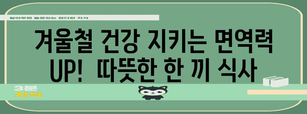 집에서 간단하게 만드는 면역력 향상 음식