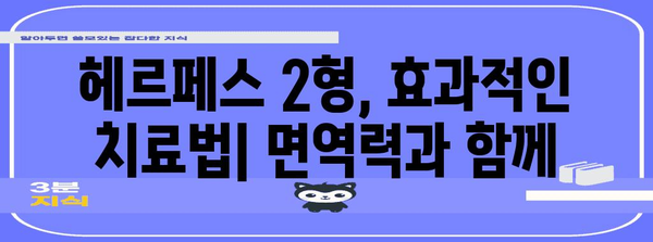 헤르페스 2형 완치를 위한 면역력 강화 | 효과적인 치료법