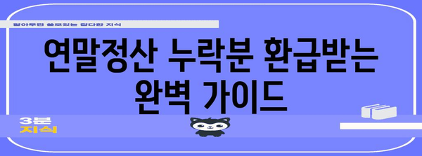 연말정산 누락분 경정청구 완벽 가이드 | 환급받는 방법, 기간, 서류, 주의사항