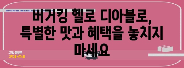 버거킹 헬로 디아블로 특가 프로모션 | 칼로리에도 맛에도 만족