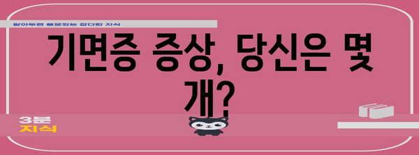 자꾸 졸리는 당신 | 기면증 의심 가이드