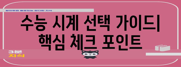 수능 아날로그 시계 선택 가이드| 놓치지 말아야 할 체크 포인트 | 수능 시계 추천, 시험 시간 관리, 기능 비교