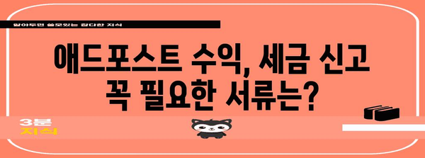 애드포스트 수익과 종합소득세 신고 가이드 | 세금 신고 단순화