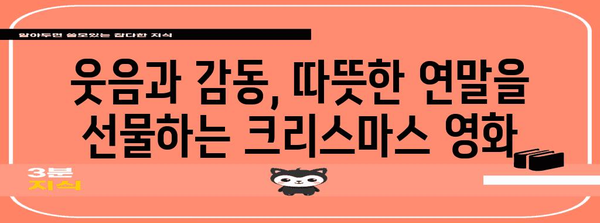 가족을 위한 따뜻한 연말 크리스마스 영화