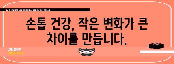 핵심 키워드 | 손톱, 건강, 관리