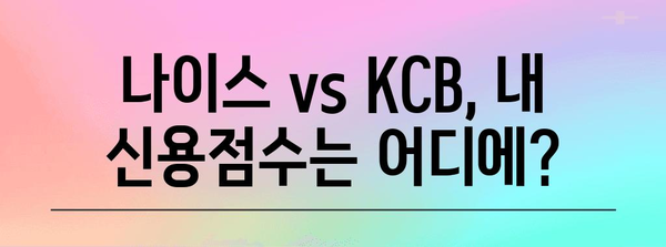 나이스 vs KCB 신용점수 비교 | 올리는 방법과 신용관리 꿀팁