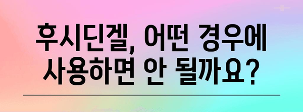 모낭염 & 여드름 치료 | 후시딘겔 효과, 부작용 및 사용 가이드